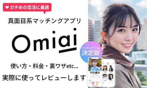 Omiai(オミアイ)の料金プランを解説！男女別の料金、無料・有。